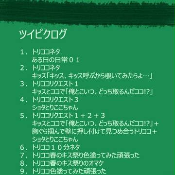 ツイピク詰め合わせログ