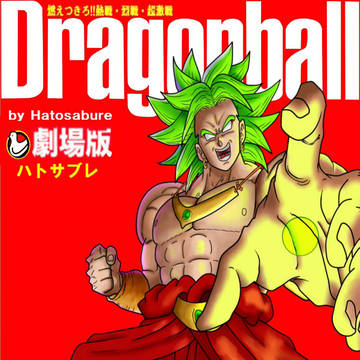 ブロリーです