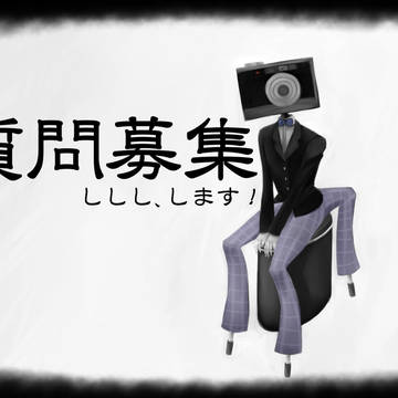 【絵師人外化】質問募集