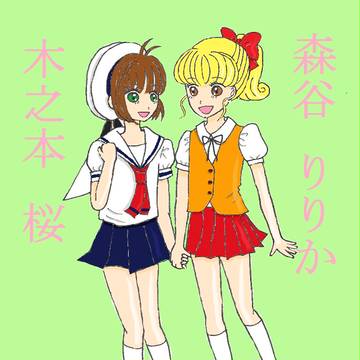 無敵の小四コンビ
