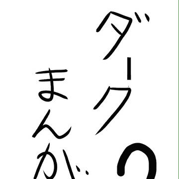 ダークまんが3