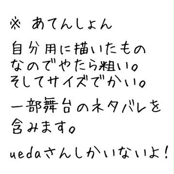uedaさん【自分用】