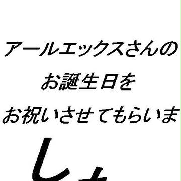 【ぴく武者】アールエックスさん誕生日記念【おめでとうございます】