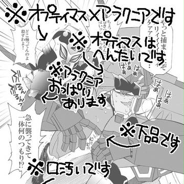 オプティマス×アラクニア漫画