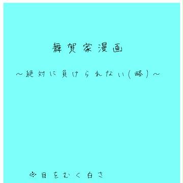 舞賀家漫画8
