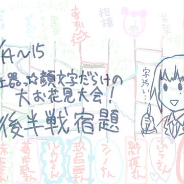 【秘密高】4/14~15絵茶宿題分
