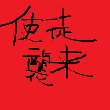 使徒襲来