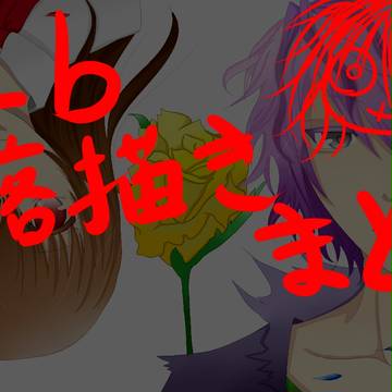 Ib　落書きまとめ