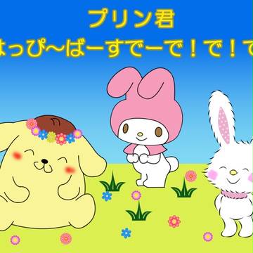 プリン君、お誕生日おめでとう!