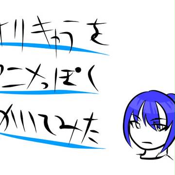 オリキャラアニメっぽく