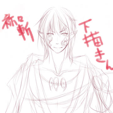 下書き祢々