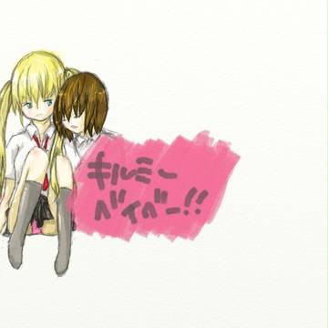 描きかけキルミーベイベー