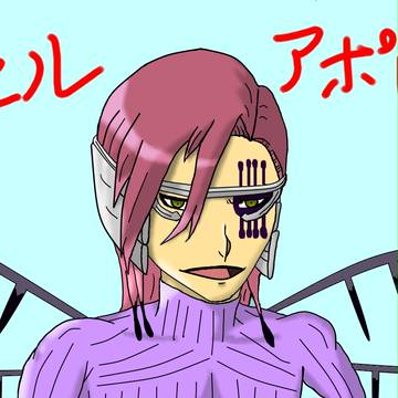 ザエルアポロもどき