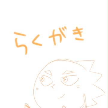 らくがき