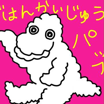 パッパッパッパッパップ～♪