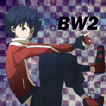 BW2ライバル