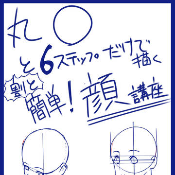 【講座】丸○と６ステップだけで描く　割と簡単　顔講座