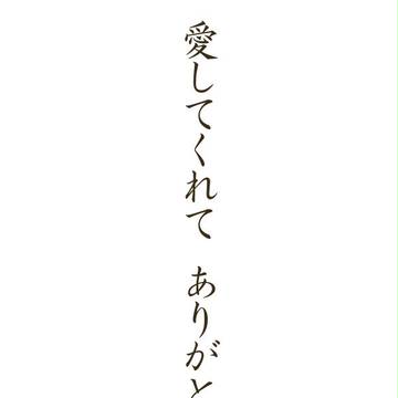 こんなおれを・・・