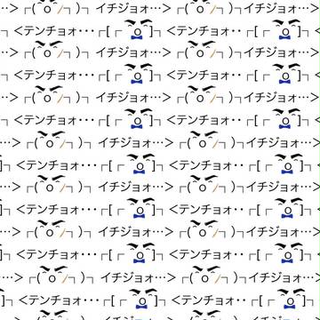 ┌［┌ ＾o＾］┐テンチョォ┌（＾o＾ﾉ┐）┐イチジョォ