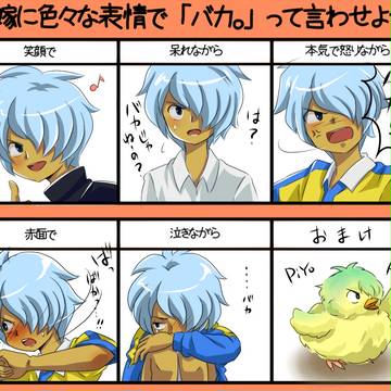 倉間に「バカ。」って言われてみたい