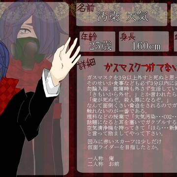 【隔離学校】汚染 大気【キャラシ】