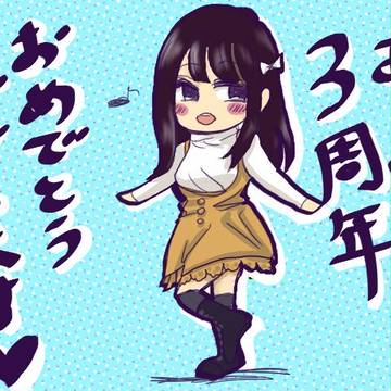 3周年おめでとうございました!
