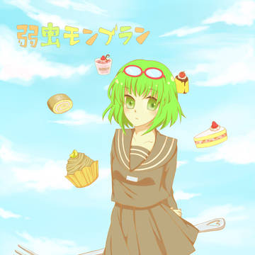 弱虫モンブラン