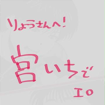 りょうさんへ!
