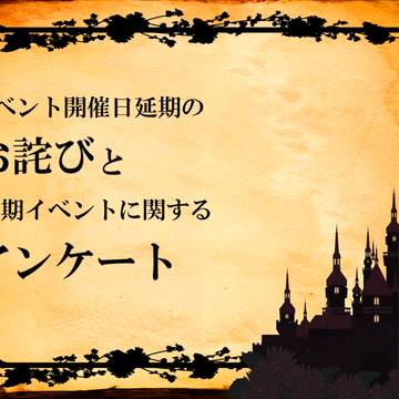 【グリム】延期とアンケート【公式】