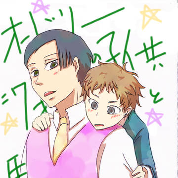７歳児と馬鹿なおじさん