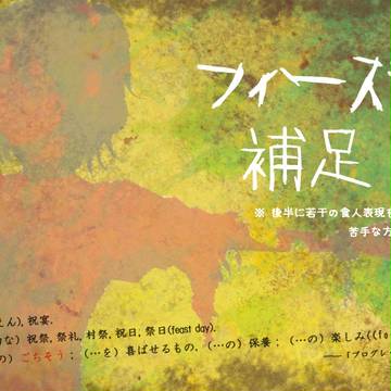 【P-PA】フィースト【補足と交流】