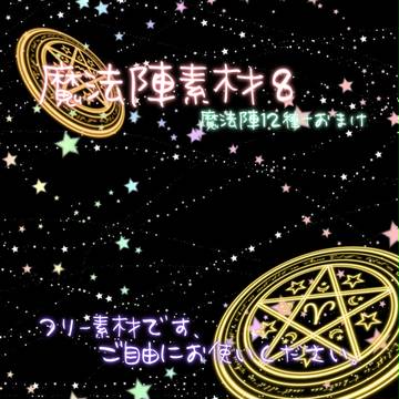 【作って】魔法陣素材８【みました】