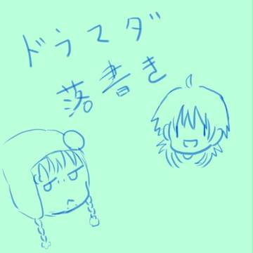 ドラマダ落書き