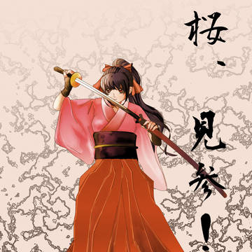桜、見参