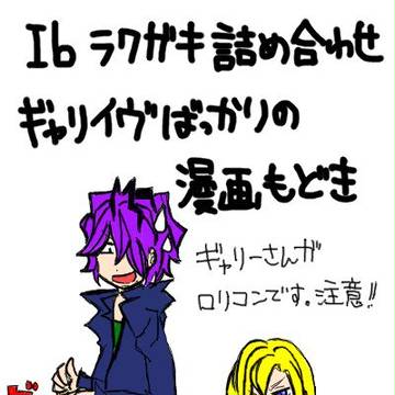 【Ｉｂ】落書き漫画【詰め合わせ】