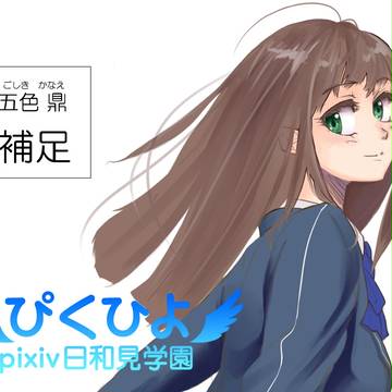 【ぴくひよ】五色 鼎【補足】