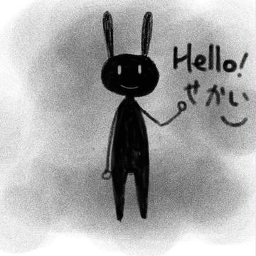 ハロー！世界！