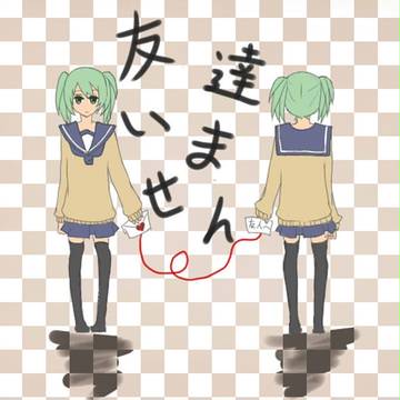 あたし、友達いません