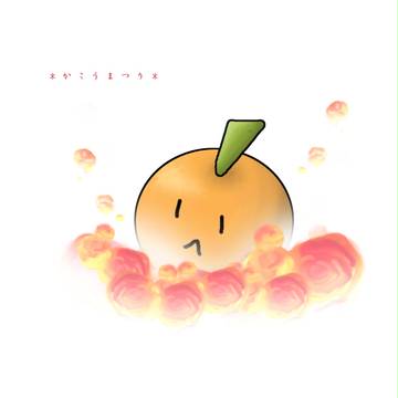 かこうまつり