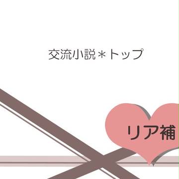 【リア捕】舞踏会でのいろんな話【仮面舞踏会】