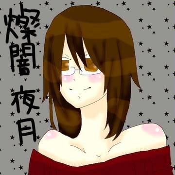 燦闇夜月様へ