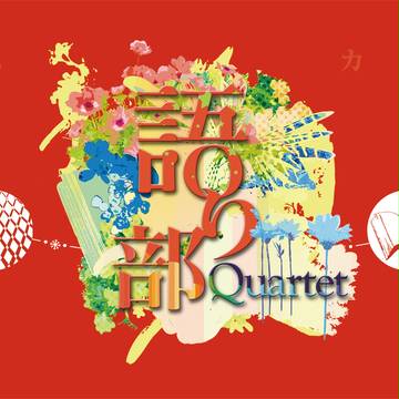 【超ボーマス20】語り部Quartet