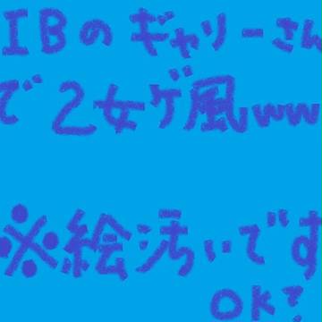 『Ib』の乙女ゲ風