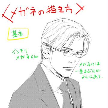メガネの描き方