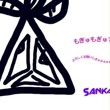 もぎゅもぎゅ