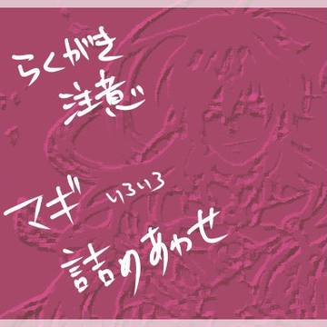 マギ詰め合わせ