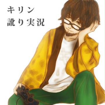 キリン