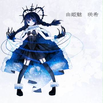 【魔砲学園】由姫魅 咲希【悪役】