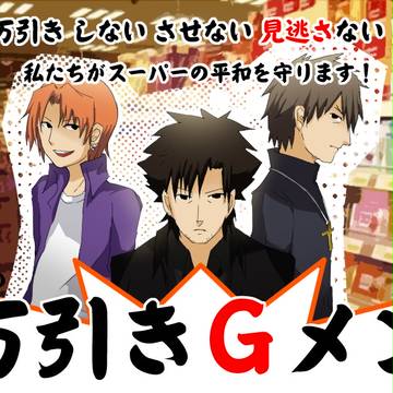 ぼくのかんがえた　さいきょうのＧメン