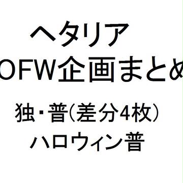 【TOFW企画】参加企画絵まとめ